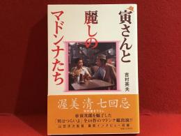 寅さんと麗しのマドンナたち