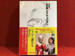 私が愛したウルトラセブン
