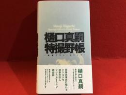 樋口正嗣　特撮野帳　-映像プラン・スケッチ-