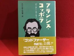 フランシス・コッポラ