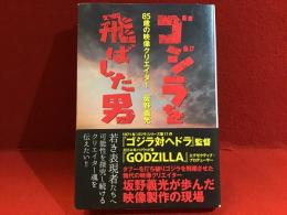 ゴジラを飛ばした男　85歳の映像クリエーター 坂野義光