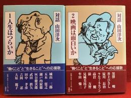 対話　山田洋次　全2巻揃