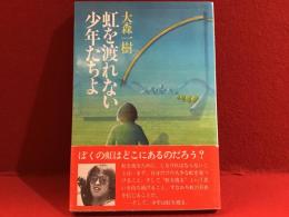 虹を渡れない少年たちよ