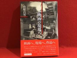日本映画の現場へ