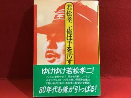 若松孝二・俺は手を汚す