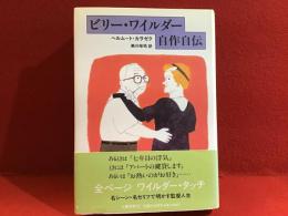 ビリー・ワイルダー自作自伝