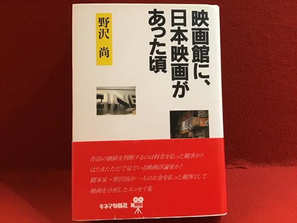 映画館に、日本映画があった頃(野沢尚 著) / 古本、中古本、古書籍の