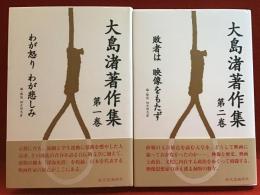 大島渚著作集　全4巻の内１、２巻のみ　2冊一括