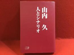 山内久　人とシナリオ