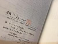 山内久　人とシナリオ