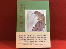 小津安二郎と戦争