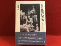 監督成瀬巳喜男 : 全作品と生涯