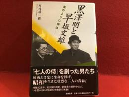 黒澤明と早坂文雄 : 風のように侍は