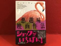 ジョン・ウォーターズの悪趣味映画作法