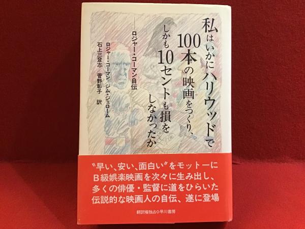 私はいかにハリウッドで100本の映画をつくり、しかも10セントも