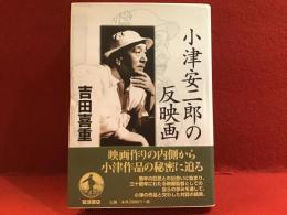 小津安二郎の反映画