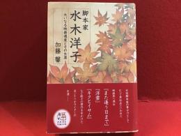 脚本家　水木洋子 : 大いなる映画遺産とその生涯