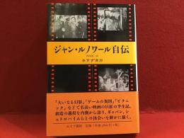 ジャン・ルノワール自伝