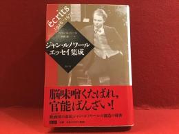 ジャン・ルノワール　エッセイ集成