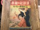 講談社の絵本　子供知識　自然界のいろいろ