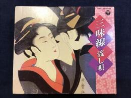 CD　5枚組BOX　三味線流し唄　ライナー（歌詞集）付き　CD本体のシュリンクパック未開封
