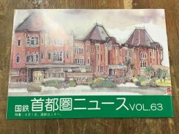 14ページ薄小冊子　『国鉄首都圏ニュース』VOL.63　特集：4月1日。国鉄はJRへ。