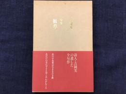 句集 奴草