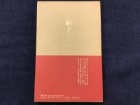 句集 奴草