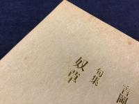 句集 奴草