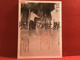 【別冊太陽】呪術の世界