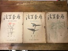 雑誌　療養生活　・1947年7月号・1947年8月号・1943年1月号　3冊一括