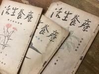 雑誌　療養生活　・1947年7月号・1947年8月号・1943年1月号　3冊一括
