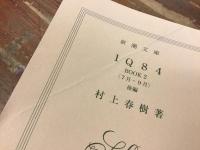 １Ｑ８４　全3巻6冊揃　全冊初版　カバー　帯　｛新潮文庫｝　　