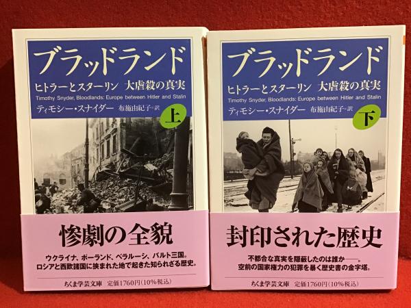 【美品】「ブラッドランド」ヒトラーとスターリン 大虐殺の真実 ブラッドランド 下: ヒトラーとスターリン 大虐殺の真実 (単行本