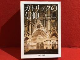 カトリックの信仰