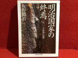 明治国家の終焉 : 1900年体制の崩壊