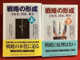 戦略の形成 : 支配者、国家、戦争