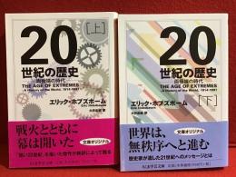 20世紀の歴史 : 両極端の時代
