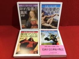 「美術で読み解く」シリーズ全4冊セット（「～新約聖書の真実」「～旧約聖書の真実」「～聖母マリアとキリスト教伝説」「～聖人伝説」）＜ちくま学芸文庫＞