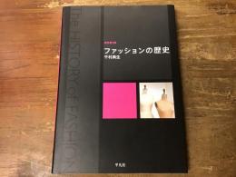 ファッションの歴史　新訂第3版2刷