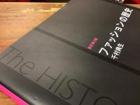 ファッションの歴史　新訂第3版2刷