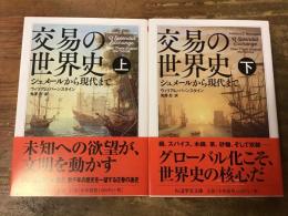 交易の世界史 : シュメールから現代まで