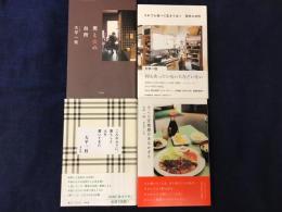 大平一枝著書４冊一括・『男と女の台所』・『それでも食べて生きてゆく　東京の台所』・『こんなふうに、暮らしと人を書いてきた』・『そこに定食屋があるかぎり』