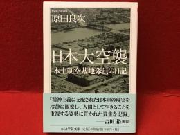 日本大空襲 : 本土制空基地隊員の日記