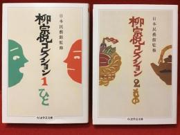 柳宗悦コレクション １ ひと／２ もの＜ちくま学芸文庫＞