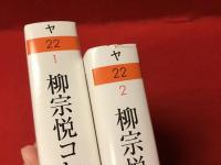 柳宗悦コレクション １ ひと／２ もの＜ちくま学芸文庫＞