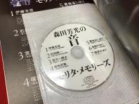 森田芳光祭 = Morita Yoshimitsu-Matsuri : 全員集合!モリタ監督トリビュート　CD（未開封）、付録小冊子付