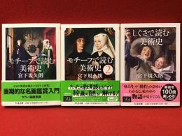 モチーフで読む美術史／モチーフで読む美術史２／しぐさで読む美術史＜ちくま文庫＞シリーズ全３巻揃