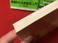 モチーフで読む美術史／モチーフで読む美術史２／しぐさで読む美術史＜ちくま文庫＞シリーズ全３巻揃