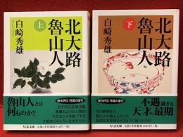 北大路魯山人（上下揃）＜ちくま文庫＞
